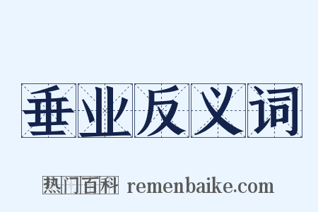 垂业反义词是什么意思的图片